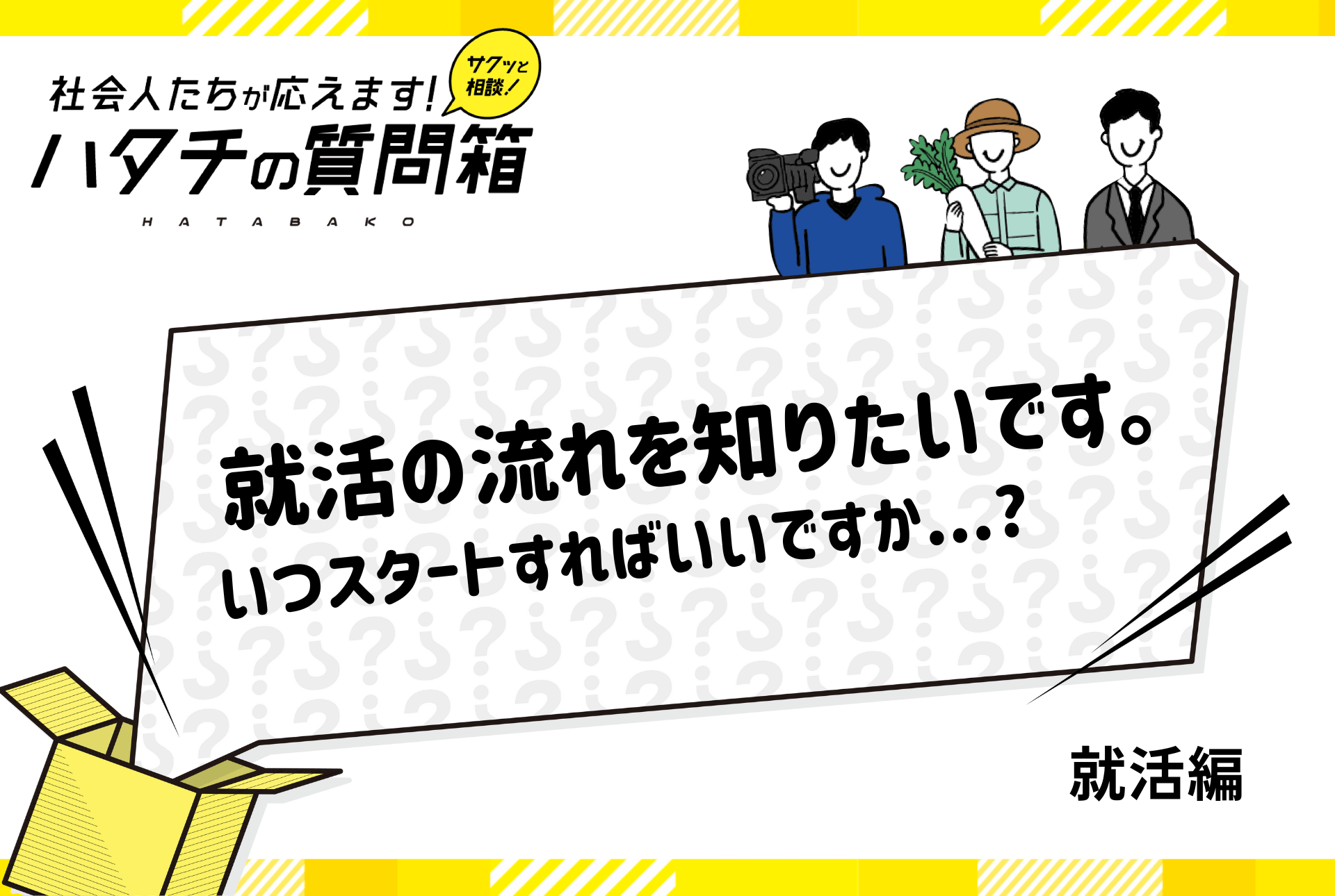 【26卒】就活の流れは？インターンはいつから？就活スケジュールを解説！_ハタチの質問箱